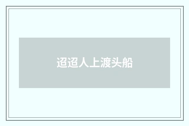 迢迢人上渡头船