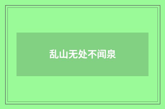 乱山无处不闻泉
