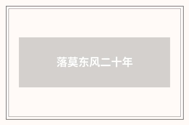落莫东风二十年
