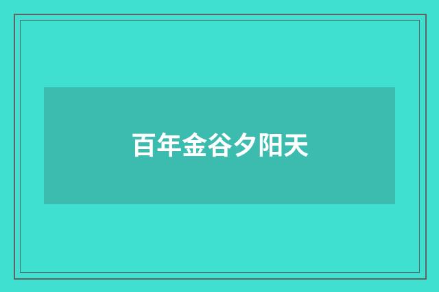 百年金谷夕阳天