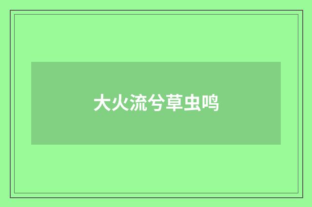 大火流兮草虫鸣