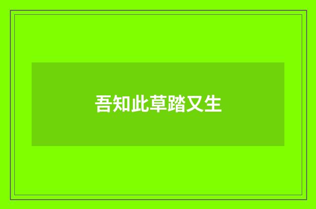 吾知此草踏又生
