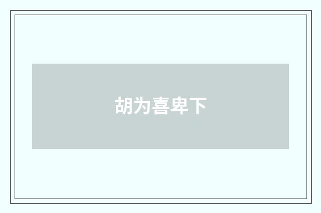 胡为喜卑下