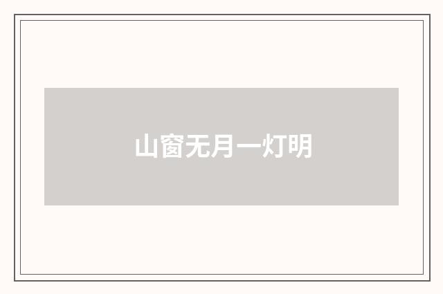 山窗无月一灯明