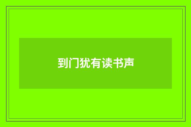 到门犹有读书声