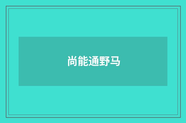 尚能通野马