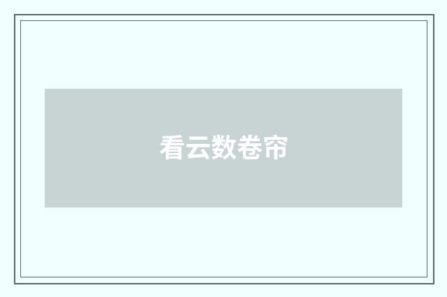 看云数卷帘