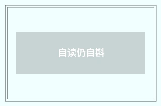自读仍自斟