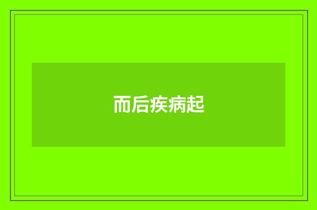 而后疾病起