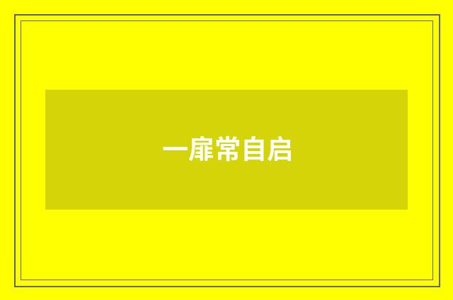 一扉常自启