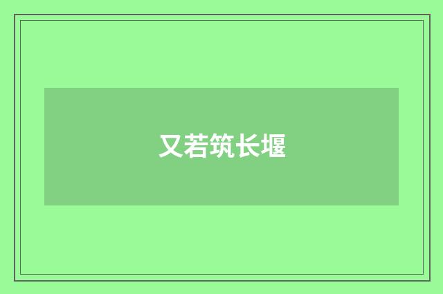 又若筑长堰