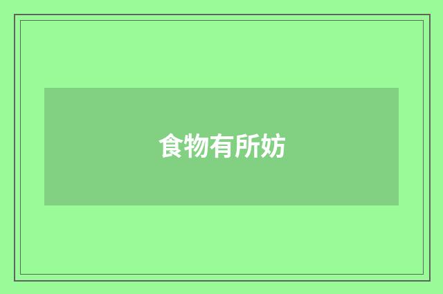 食物有所妨