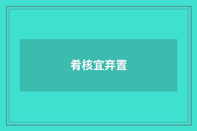 肴核宜弃置