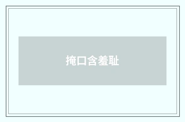掩口含羞耻