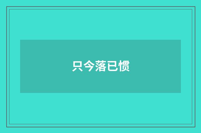 只今落已惯