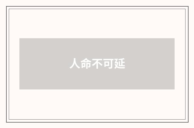 人命不可延