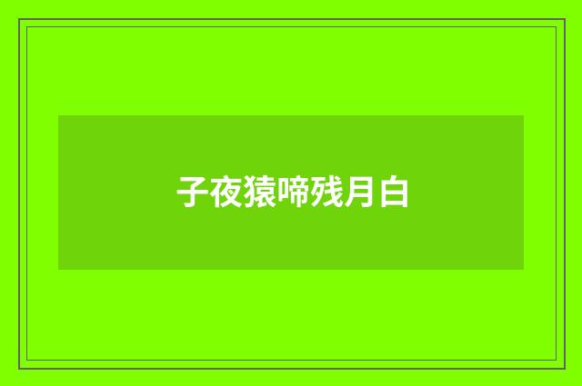 子夜猿啼残月白