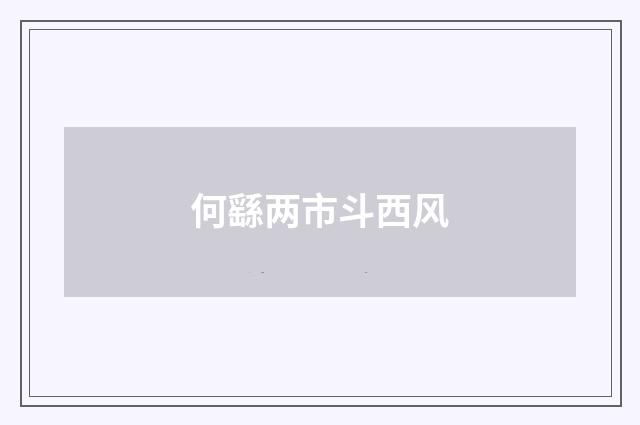 何繇两市斗西风