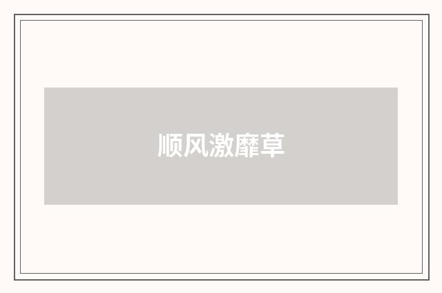 顺风激靡草