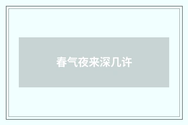 春气夜来深几许