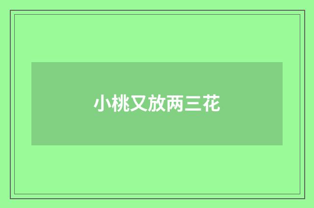 小桃又放两三花