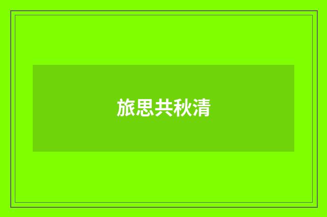 旅思共秋清