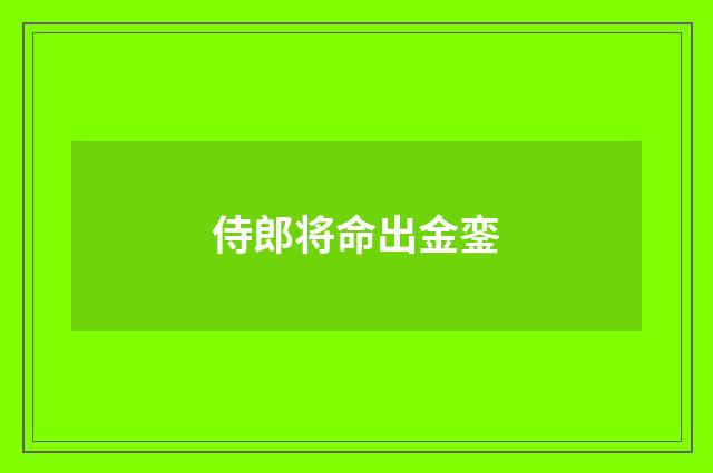 侍郎将命出金銮