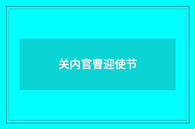 关内官曹迎使节