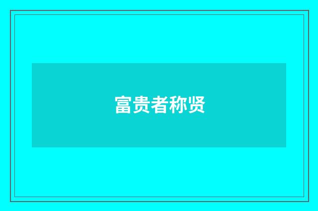 富贵者称贤