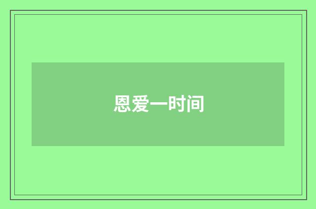恩爱一时间