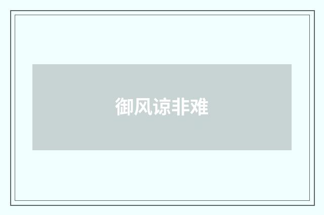 御风谅非难