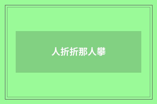 人折折那人攀
