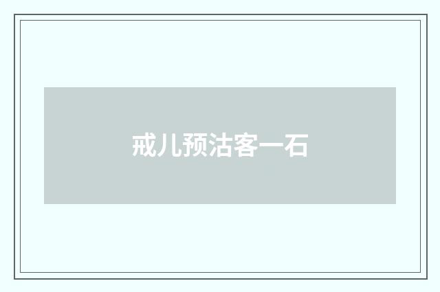 戒儿预沽客一石