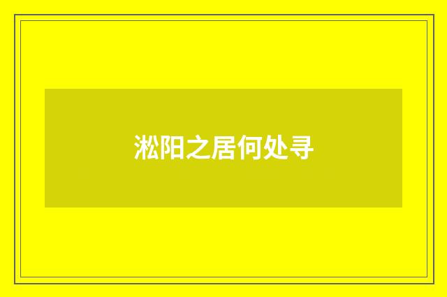 淞阳之居何处寻