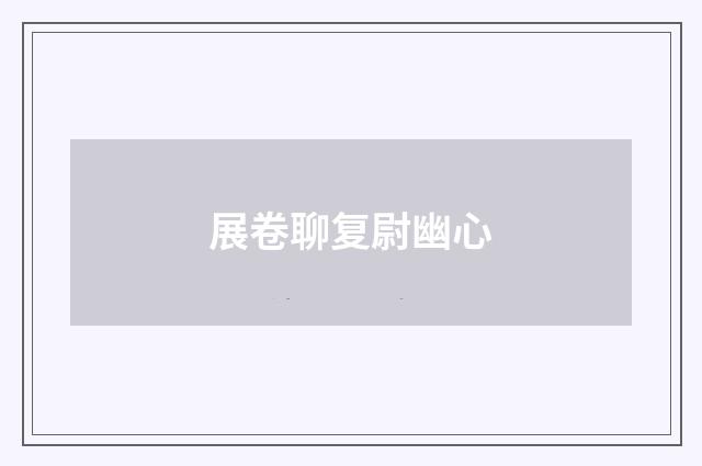 展卷聊复尉幽心