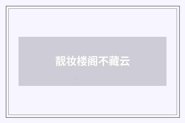 靓妆楼阁不藏云