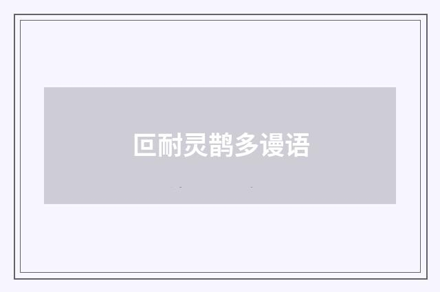 叵耐灵鹊多谩语