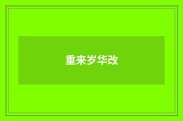 重来岁华改