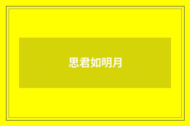 思君如明月