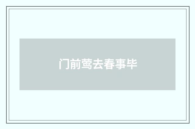 门前莺去春事毕