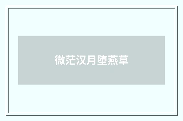 微茫汉月堕燕草
