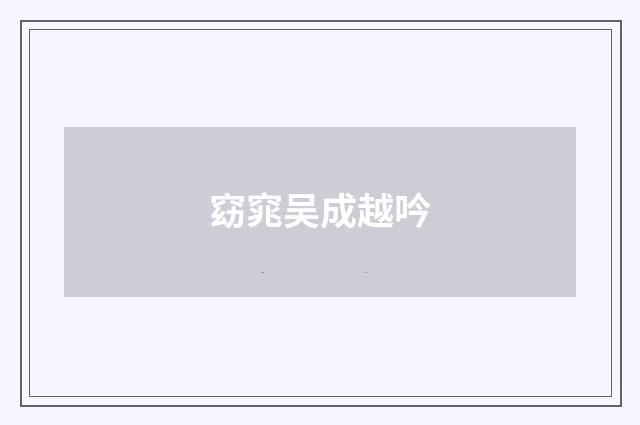 窈窕吴成越吟