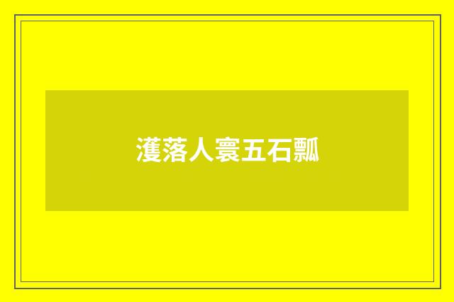 濩落人寰五石瓢