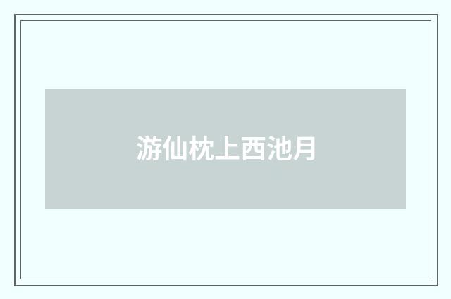 游仙枕上西池月