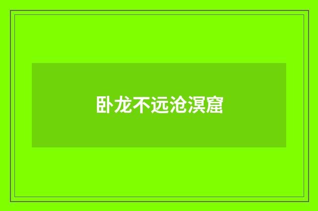 卧龙不远沧溟窟