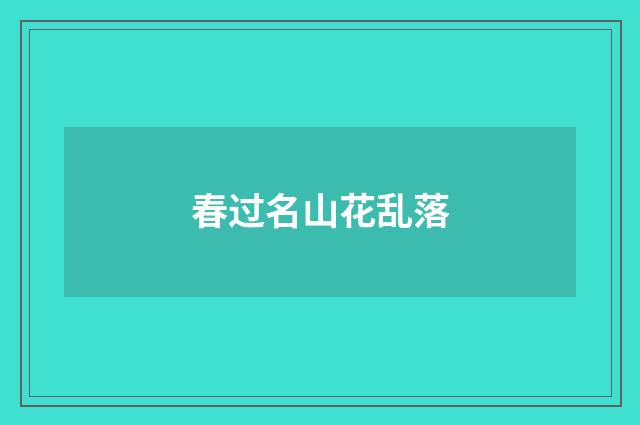 春过名山花乱落