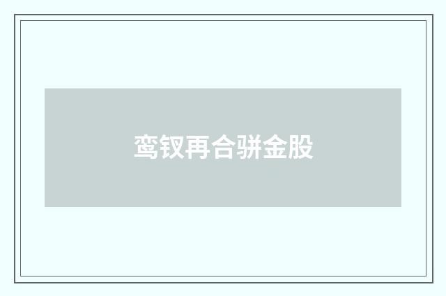 鸾钗再合骈金股