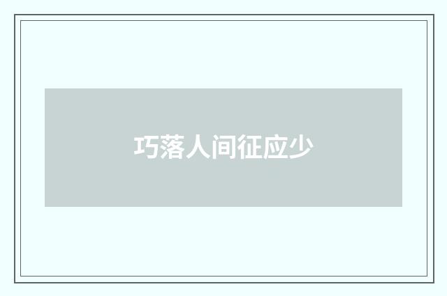 巧落人间征应少