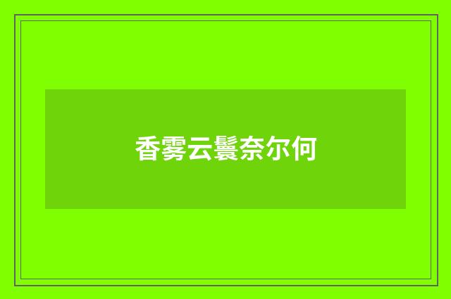 香雾云鬟奈尔何