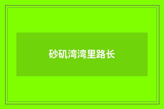 砂矶湾湾里路长